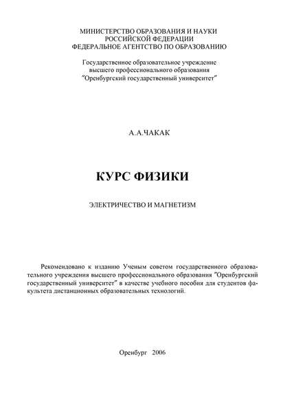 Курс физики. Электричество и магнетизм (А. Чакак). 2006г. 