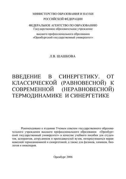 Л. Шашкова — Введение в синергетику. От классической (равновесной) к современной (неравновесной) термодинамике и синергетике