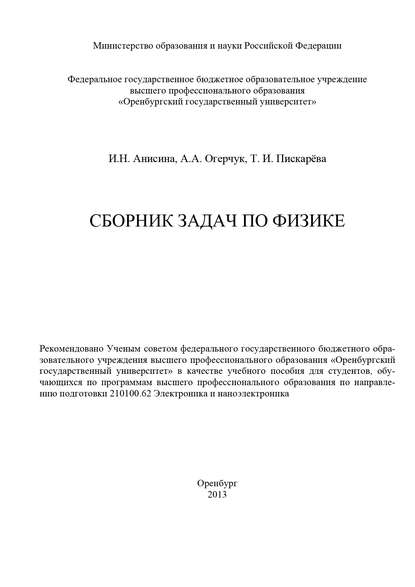 Сборник задач по физике (И. Анисина). 2013г. 