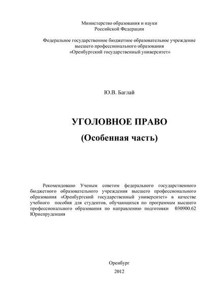 Уголовное право (Особенная часть) (Ю. Баглай). 2012г. 