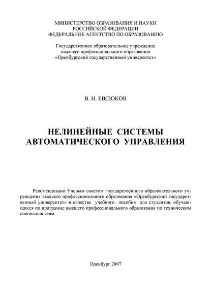 В. Н. Евсюков — Нелинейные системы автоматического управления