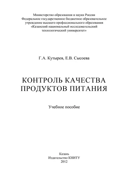 Обложка книги Контроль качества продуктов питания, Е. В. Сысоева