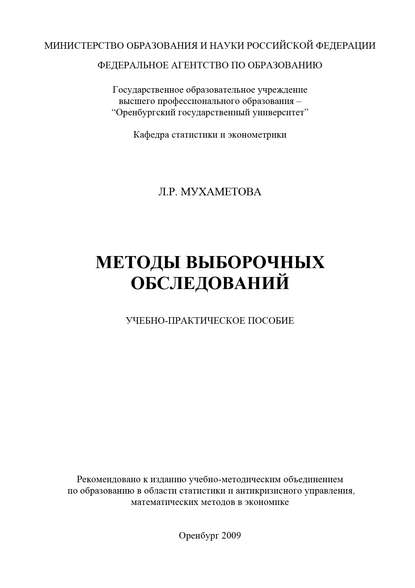 Методы выборочных обследований : Л. Мухаметова