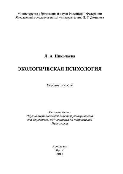 Л. А. Николаева — Экологическая психология