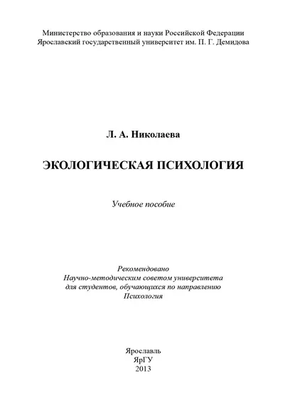 Обложка книги Экологическая психология, Л. А. Николаева