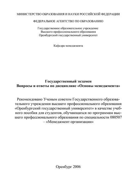 Государственный экзамен. Вопросы и ответы по дисциплине «Основы менеджмента» - Н. Е. Рябикова