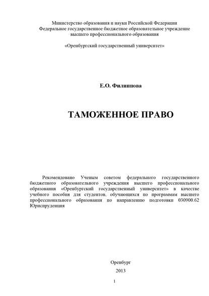 Е. О. Филиппова — Таможенное право