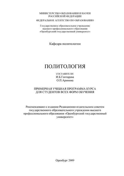 Политология. Примерная учебная программа курса для студентов всех форм обучения (Коллектив авторов). 2009г. 