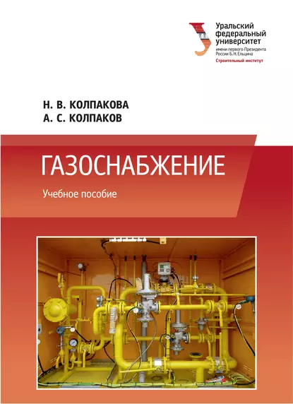 Обложка книги Газоснабжение, Александр Колпаков