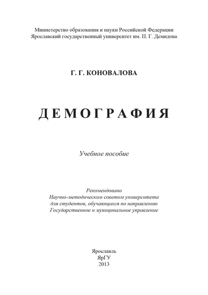 Обложка книги Демография, Г. Г. Коновалова