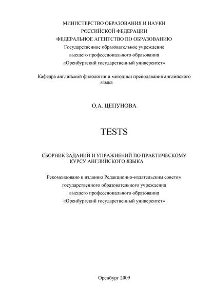 Tests: сборник заданий и упражнений по практическому курсу английского языка