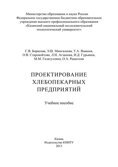 Обложка книги Проектирование хлебопекарных предприятий, С. В. Борисова