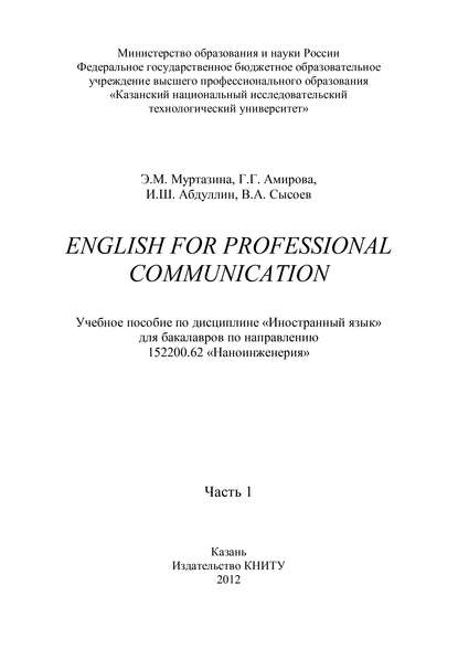 English for Professional Communication. Часть 1 (Э. М. Муртазина). 2012г. 