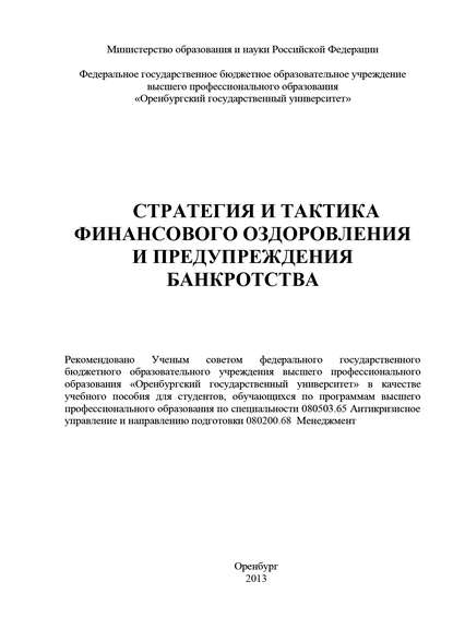 Стратегия и тактика финансового оздоровления и предупреждения банкротства (О. В. Буреш). 2013г. 