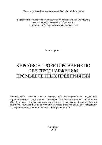 Е. Абрамова — Курсовое проектирование по электроснабжению промышленных предприятий