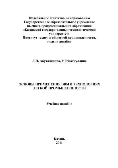 Л. Н. Абуталипова — Основы применения ЭВМ в технологиях легкой промышленности