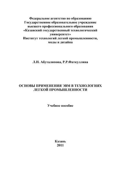 Обложка книги Основы применения ЭВМ в технологиях легкой промышленности, Л. Н. Абуталипова