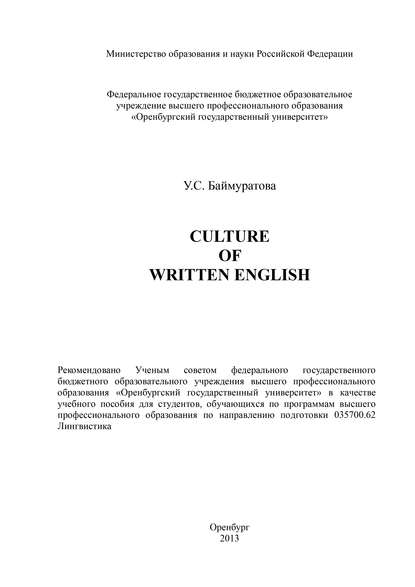 У. С. Баймуратова — Culture of Written English