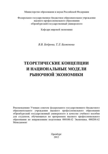 Т. Л. Баженова — Теоретические концепции и национальные модели рыночной экономики