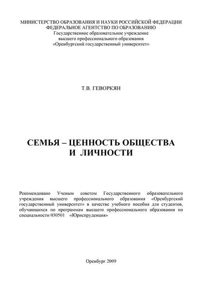 Семья - ценность общества и личности (Т. В. Геворкян). 2009г. 