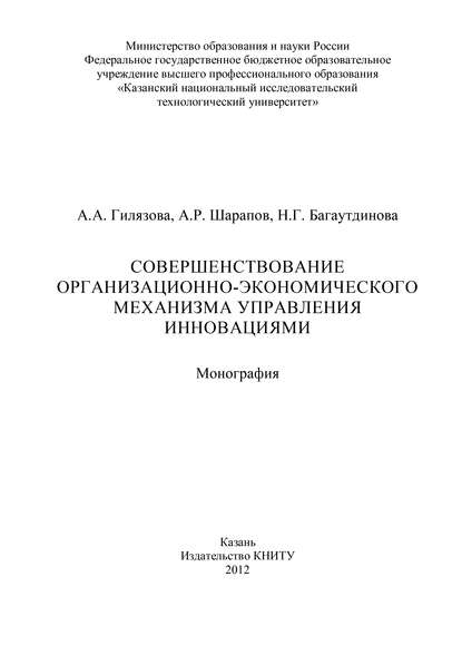 А. Гилязова — Совершенствование организационно-экономического механизма управления инновациями