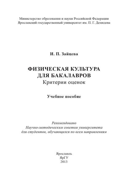 И. П. Зайцева — Физическая культура для бакалавров: критерии оценок