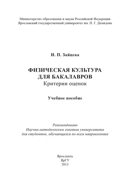 Обложка книги Физическая культура для бакалавров: критерии оценок, И. П. Зайцева