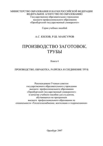 А. С. Килов — Производство заготовок. Трубы