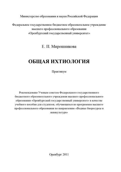 Е. П. Мирошникова — Общая ихтиология