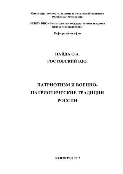 Олег Найда — Патриотизм и военно-патриотические традиции России