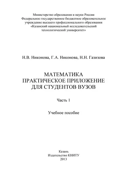 Обложка книги Математика. Практическое приложение для студентов вузов. Часть 1, Галина Анатольевна Никонова