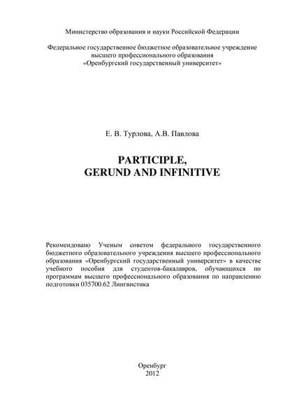 Е. В. Турлова — Participle, Gerund and Infinitive