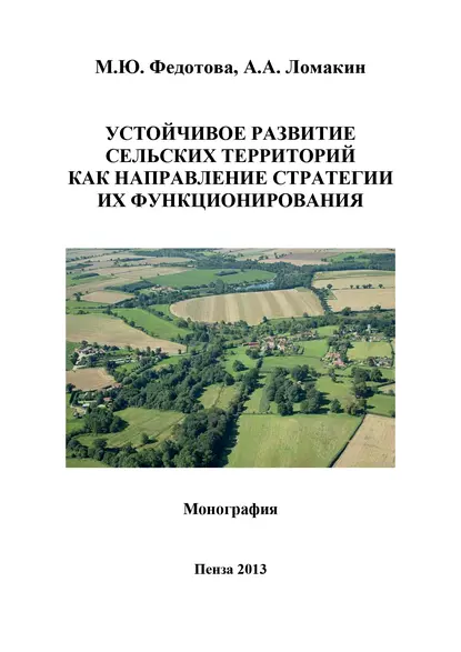 Обложка книги Устойчивое развитие сельских территорий как направление стратегии их функционирования, А. А. Ломакин