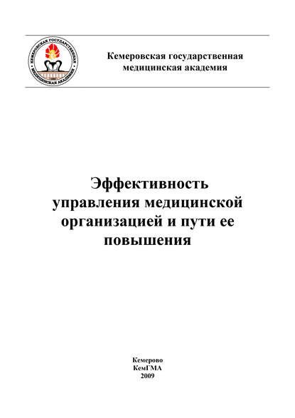 Эффективность управления медицинской организацией и пути ее повышения (Коллектив авторов). 2009г. 