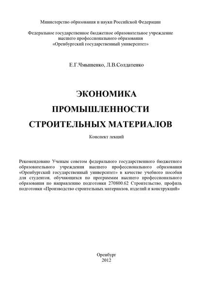 Экономика промышленности строительных материалов (Л. Солдатенко). 2012г. 