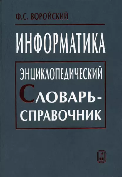 Обложка книги Информатика. Энциклопедический словарь-справочник, Феликс Воройский