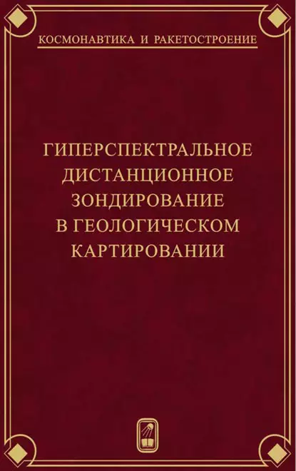 Обложка книги Гиперспектральное дистанционное зондирование в геологическом картировании, Г. Г. Райкунов
