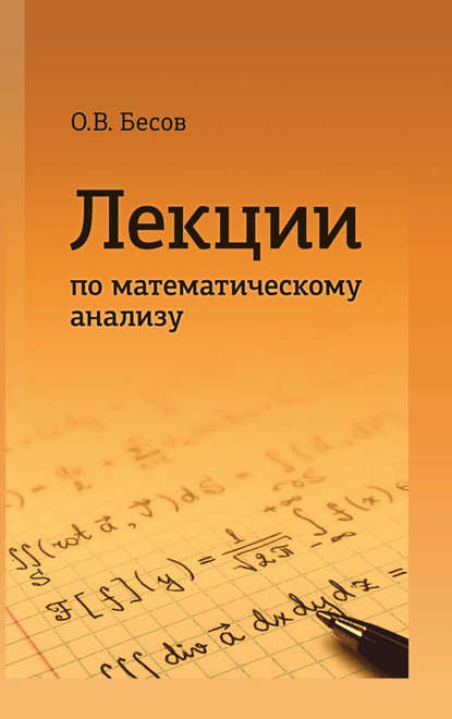 Олег Бесов — Лекции по математическому анализу