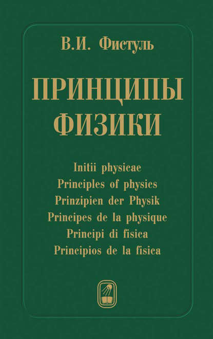 Виктор Фистуль — Принципы физики