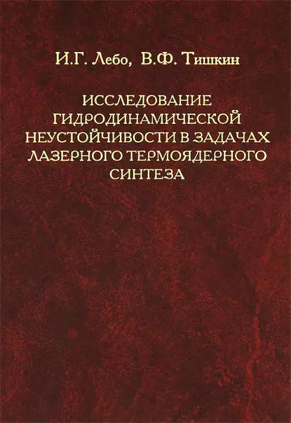 Обложка книги Исследование гидродинамической неустойчивости в задачах лазерного термоядерного синтеза методами математического моделирования, И. Г. Лебо