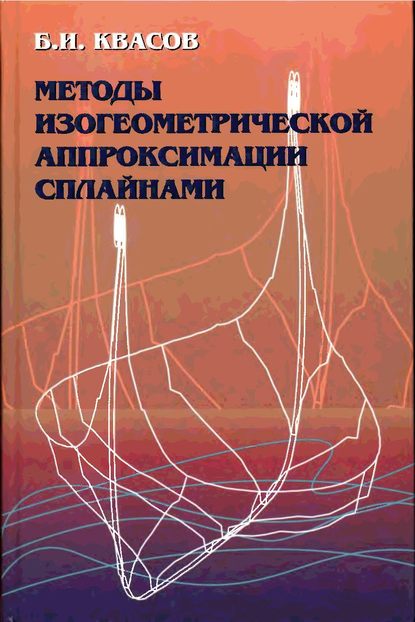 Борис Квасов — Методы изогеометрической аппроксимации сплайнами