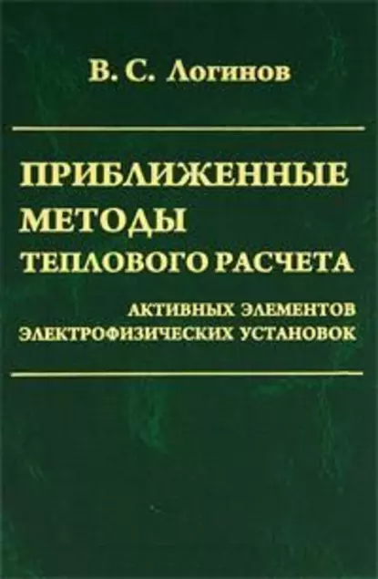 Обложка книги Приближенные методы теплового расчета активных элементов электрофизических установок, Владимир Логинов