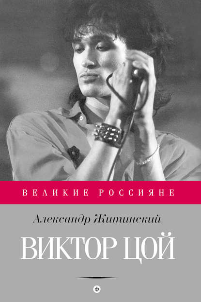 

Виктор Цой