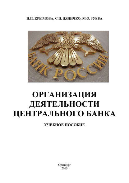 Организация деятельности Центрального банка (С. П. Дядичко). 2013 - Скачать | Читать книгу онлайн