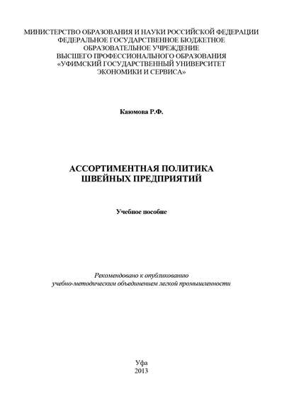 Р. Ф. Каюмова — Ассортиментная политика швейных предприятий