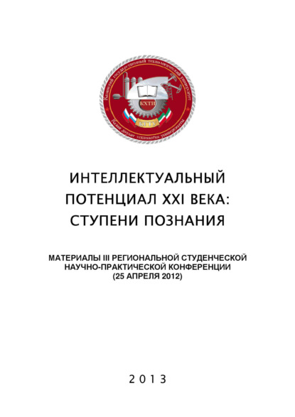 Коллектив авторов - Интеллектуальный потенциал XXI века: ступени познания. Материалы III Региональной студенческой научно-практической конференции