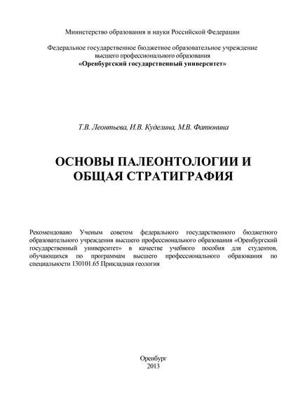 Основы палеонтологии и общая стратиграфия (Т. В. Леонтьева). 2013г. 