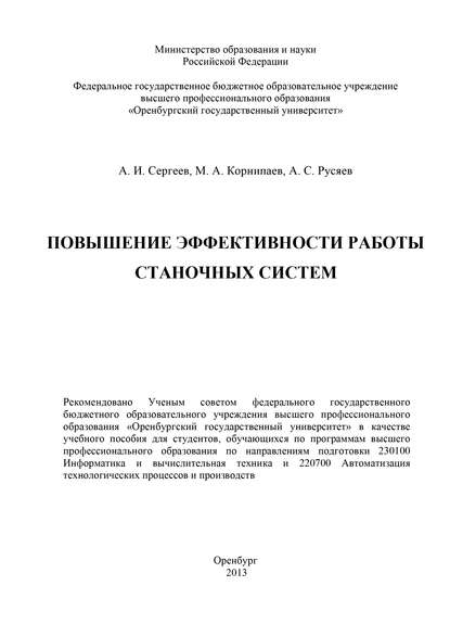 Повышение эффективности работы станочных систем