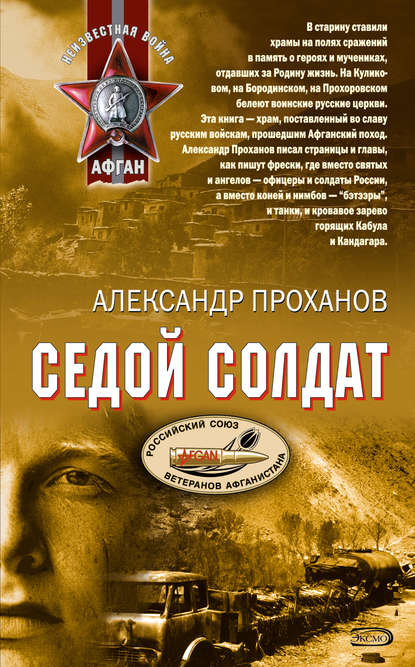 Александр Проханов — Охотник за караванами