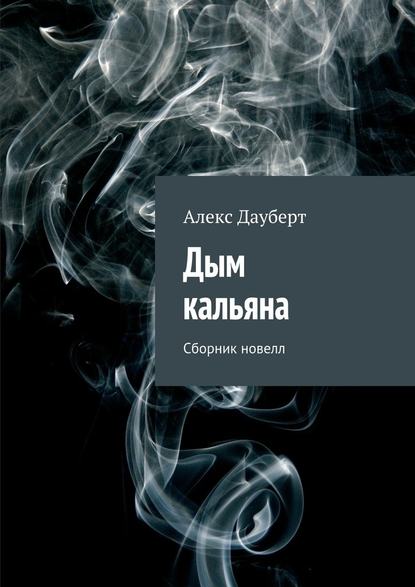 Алекс Дауберт — Дым кальяна